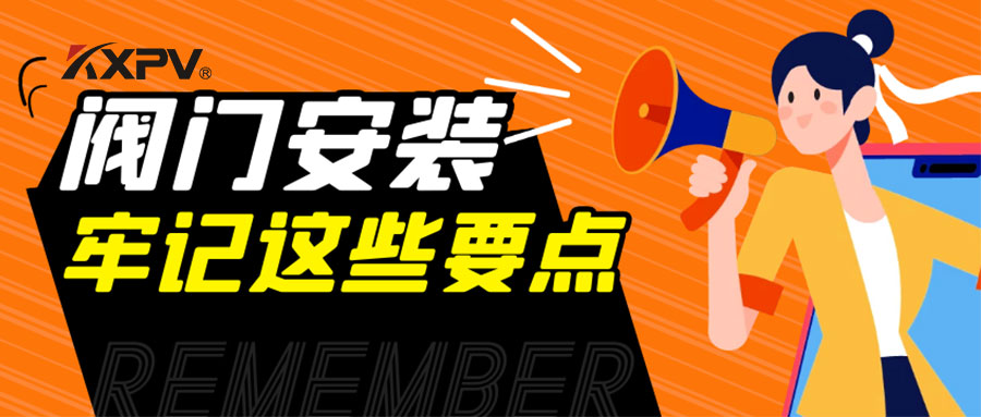 【科普貼】安裝閥門，要牢記這些要點，太重要了！