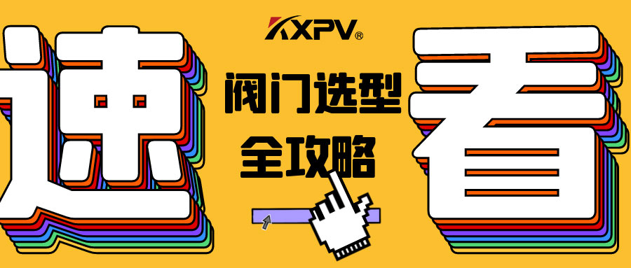 【科普貼】閥門的選型，都在這里了，純干貨！