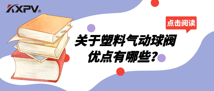 塑料氣動球閥的優(yōu)點有哪些？