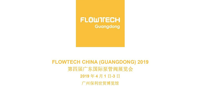 【展會預告】2019 年 4 月 1 日-3 日第四屆 FLOWTECH GUANGDONG廣東國際泵管閥展覽會